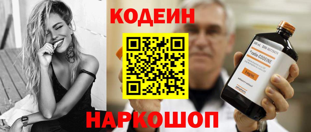 наркота  Кодеиновый сироп Lean Purple Drank  Кодеин Purple Drank  Вход с VPN  Канск 